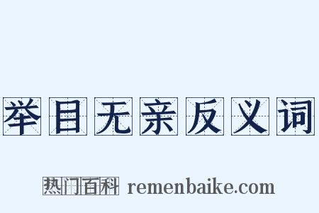 举目无亲反义词是什么意思的图片